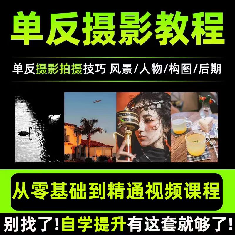 修图微单单反教程课程人像产品摄影儿童美食后期拍照相机拍摄婚礼