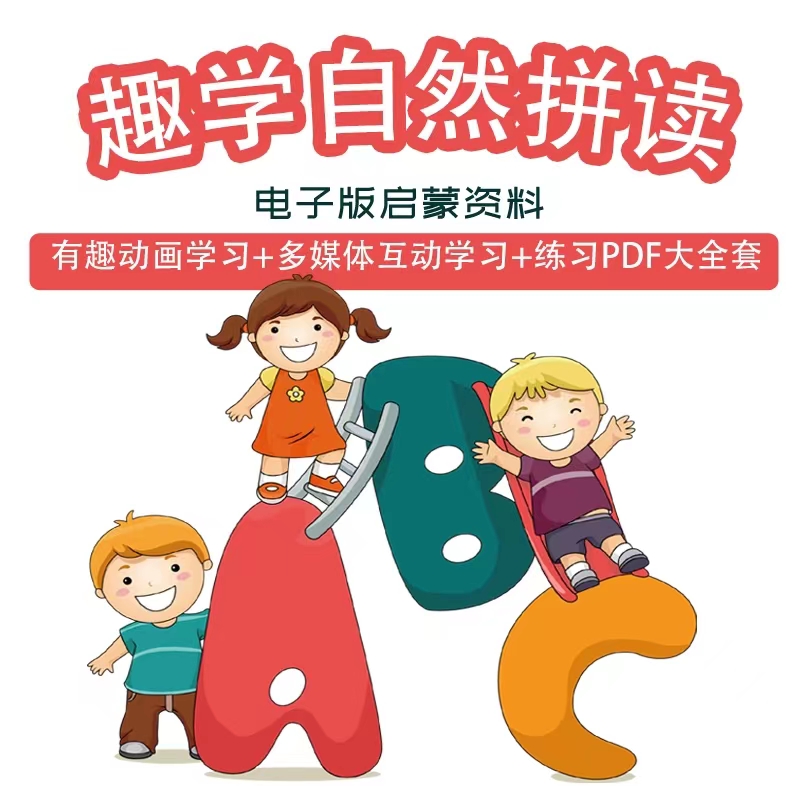 拼读材小学课程教程课件绘本phonics音标自然PPT练习册英语电子版