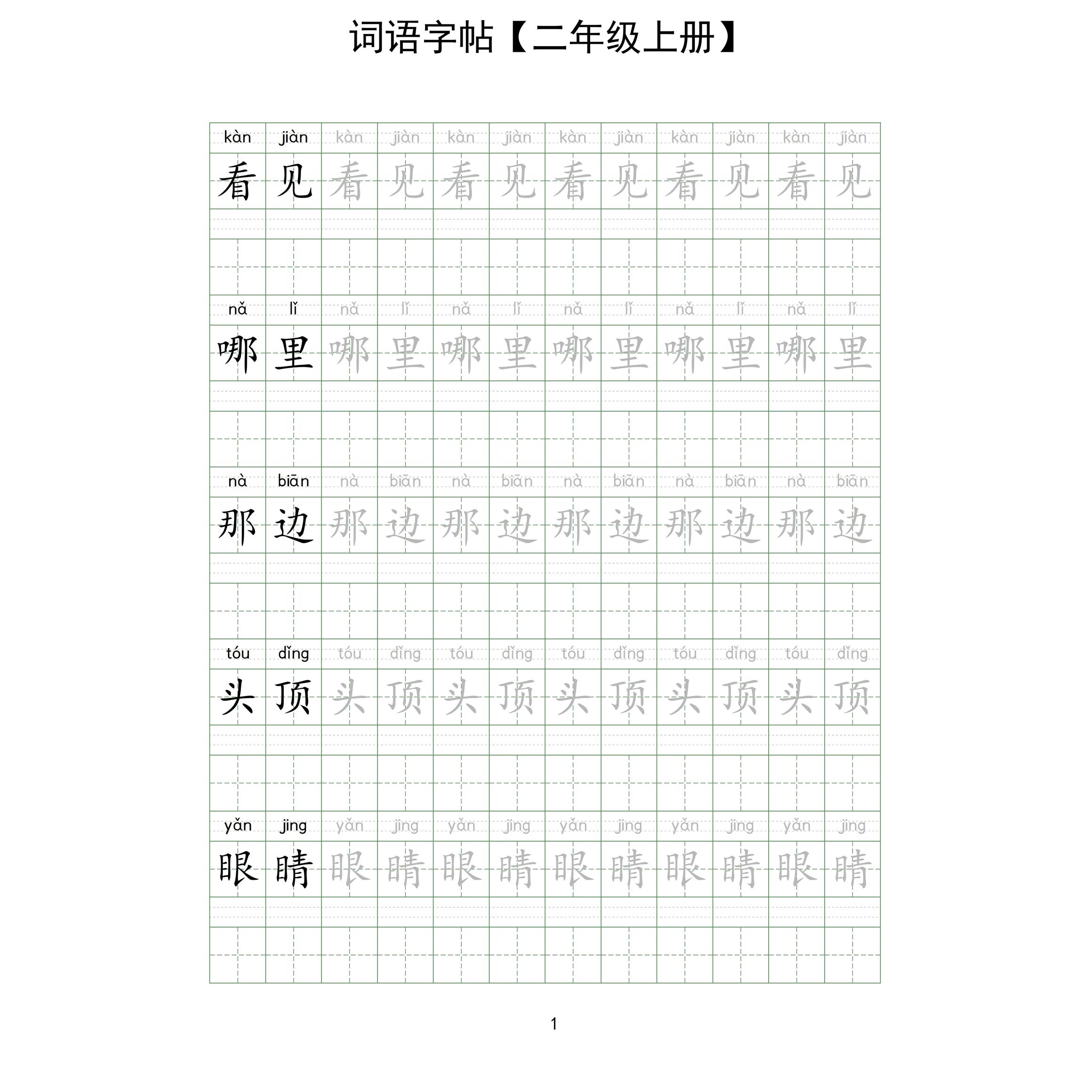 词语表同步三四电子版字帖五六二23456人教部编版年级小学课后
