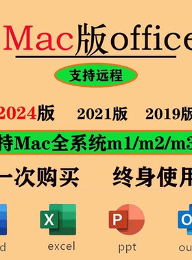 Mac苹果电脑office2024/2021远程安装Macforword2024Excel软件ppt