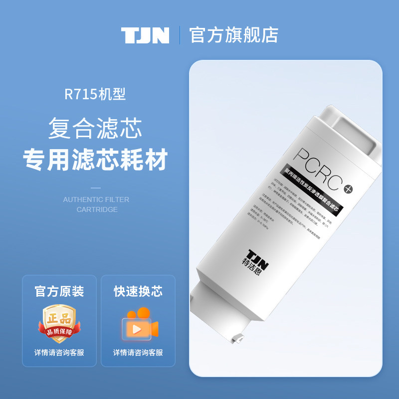 德国TJN台上式免安装直饮净水器R715原装正品滤芯