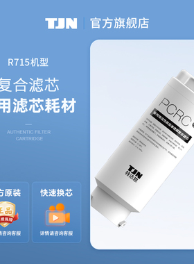 德国TJN台上式免安装直饮净水器R715原装正品滤芯