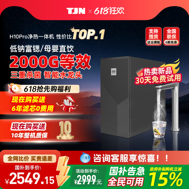 【6年滤芯】特洁恩即热净水器家用直饮厨房自来水ro反渗透一体机