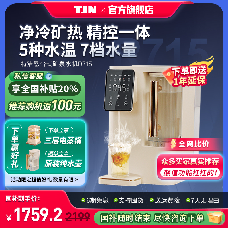 德国TJN台上式免安装直饮净水器家用矿化冷热水一步到位