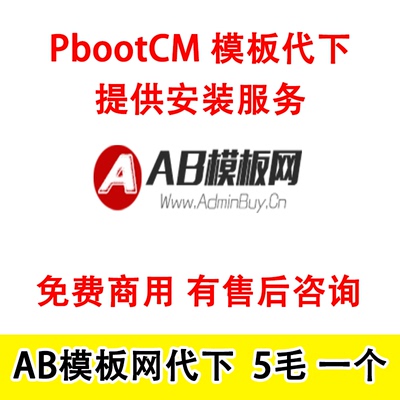 AB模板网代下载pbootcms源码下载 VIP会员模板带售后