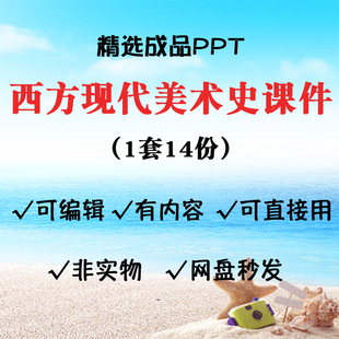 西方现代美术史PPT课件印象派野兽派立体抽象主义巴黎花牌超现实