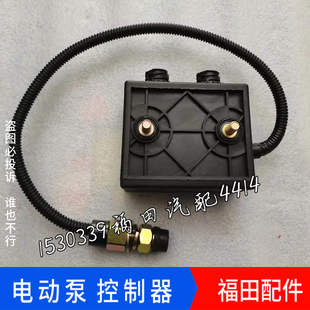 适配福田欧曼EST驾驶室举升开关GTL电泵控制器ETX驾驶室举升开关