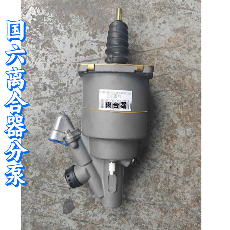 福田总泵分泵国六车离合助力器