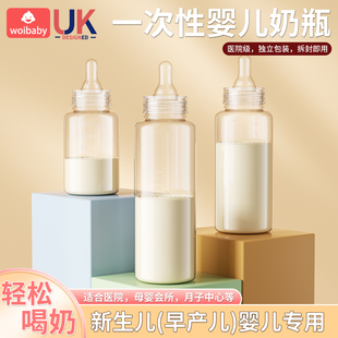 woibaby一次性婴儿奶瓶新生儿早产儿专用医院级独立包装拆封即用
