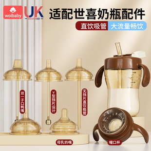 适配世喜奶瓶配件直饮吸管学饮鸭嘴重力球嘬口水杯手柄防尘盖通用