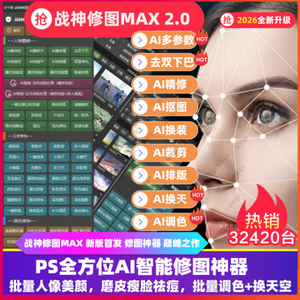 PS插件战神修图Ai智能一键自动批量商业质感磨皮换天空调色证件照
