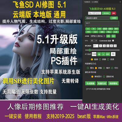 飞鱼SDAI修图MAX5.0一键人像精修