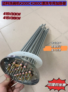迈科洗碗机K200C K260C漂洗配件加热管电热管发热管415V30kw 36KW