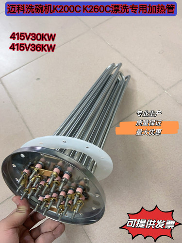 迈科洗碗机K200C K260C漂洗配件加热管电热管发热管415V30kw 36KW