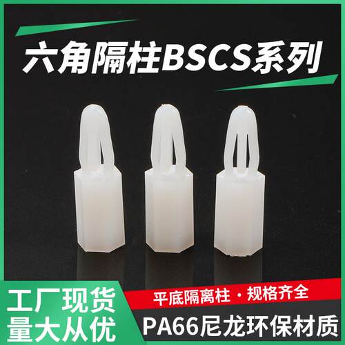 BSCB扣式尼龙隔离柱M3推入式PC板隔柱M4六角支柱垫高柱飞机头螺柱