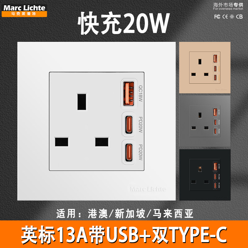 香港马来西亚86型13A三孔英式带USB+双C 20W快充电源港式英标面板