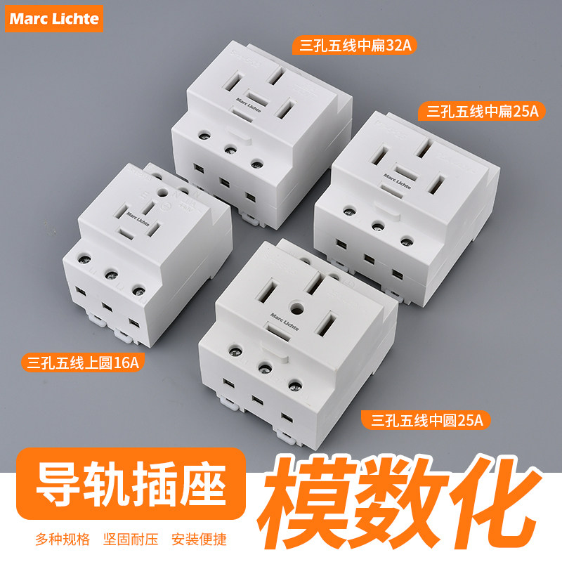 AC30导轨式数模化插座25A三相五线四孔配电箱模块16a三相四线插座
