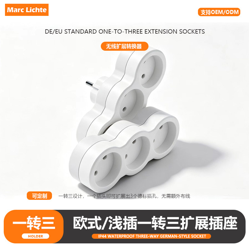 欧规16A一转三转换插头免安装