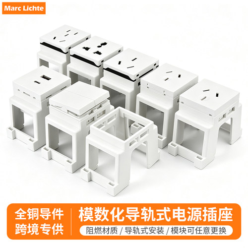 模数化45型导轨式大功率插座