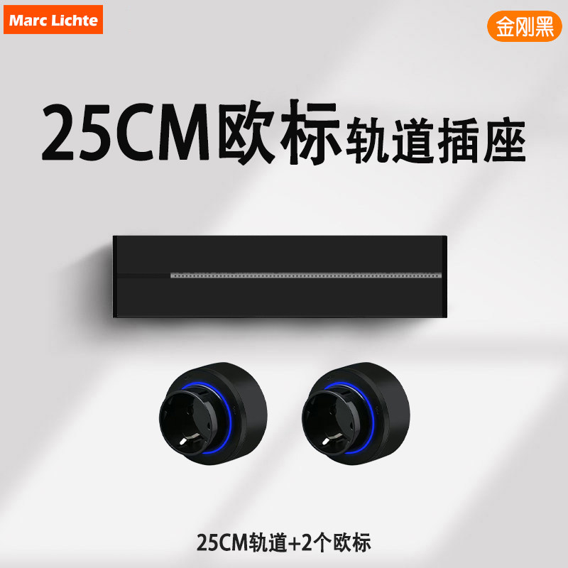 欧标轨道插座可移动25cm明装欧规家用电源排插壁挂式电力滑轨韩国