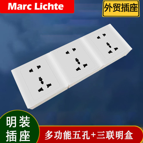 英式多五孔明装带多位连体明线盒