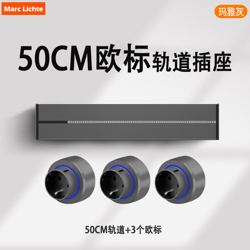 欧标轨道插座可移动50cm明装欧规家用电源排插壁挂式电力滑轨韩国