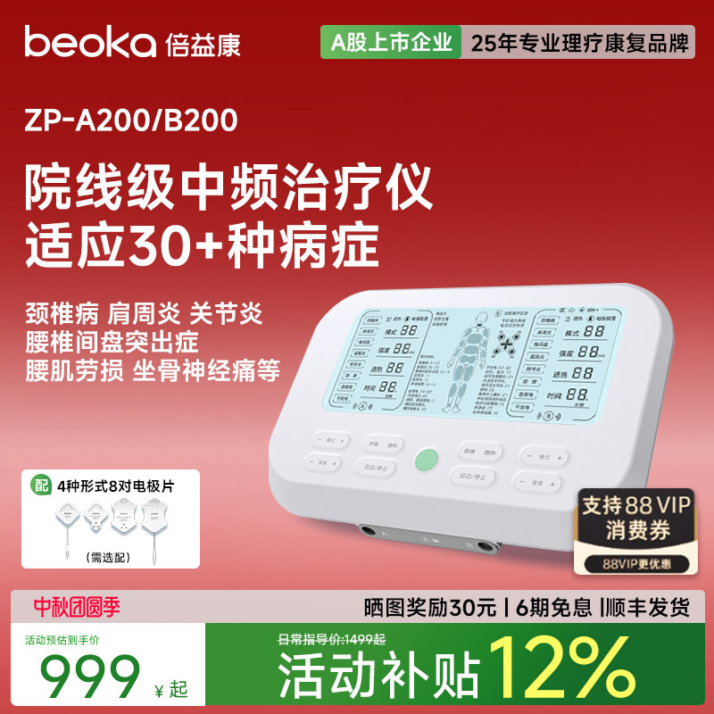 倍益康中频治疗仪家用理疗颈肩腰图片