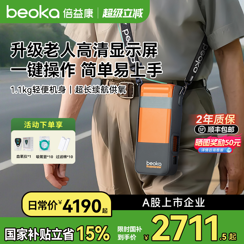 倍益康便携制氧机老人出行吸氧机