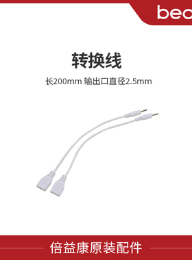【配件】beoka/倍益康中频理疗仪转换线一对(三孔转一芯)长20cm