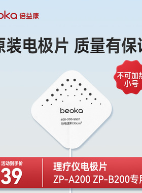 【配件】倍益康中频电疗仪电极片ZP-A200 ZP-B200专用贴片