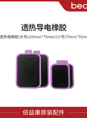 【配件】beoka/倍益康中频电疗仪透热导电橡胶(白色/紫色) 1对