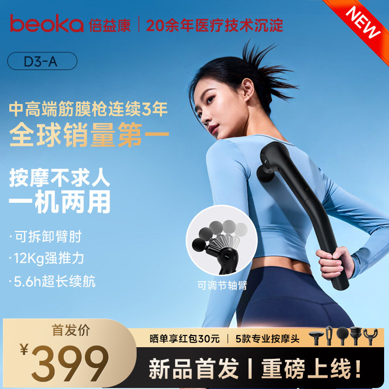 beoka倍益康长柄筋膜枪肌肉放松肩颈背部三合一按摩仪可调角度