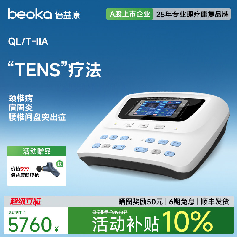 倍益康QL/T-IIA低频理疗仪经皮神经电刺激仪医用腰背关节痛电疗仪