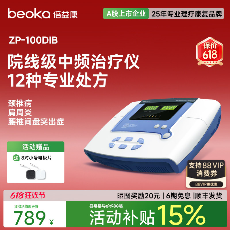 倍益康DIB中频脉冲电疗仪家用理疗仪按摩医用腰椎间盘突出治疗仪