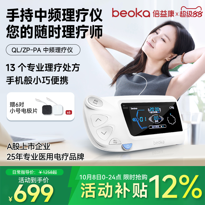 倍益康中频理疗仪家用便携式