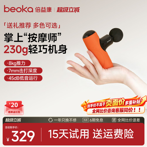 beoka倍益康迷你筋膜枪