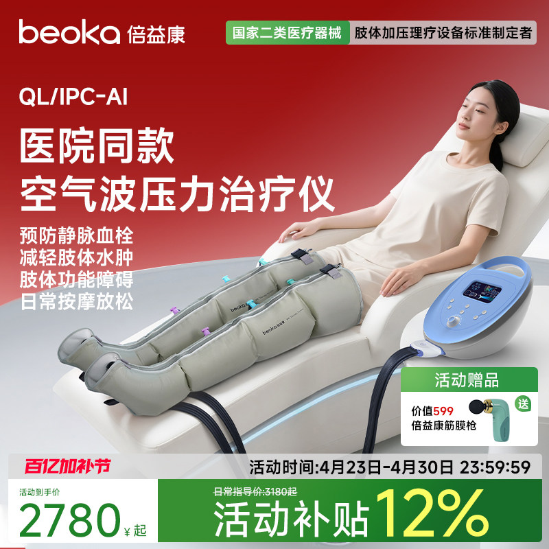 倍益康AI空气波压力理疗仪医用腿部按摩器老人静脉血栓气压治疗仪