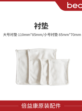 【配件】beoka/倍益康原装 吸水衬垫布 套布 棉布套电极板 绑固定