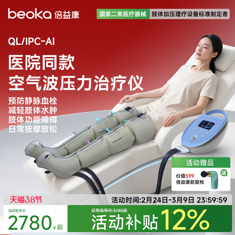 倍益康AI空气波压力理疗仪医用腿部按摩器老人静脉血栓气压治疗仪