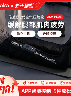 倍益康ACM PLUS二代气压恢复腿部全包压缩空气靴分段波肌肉按摩器