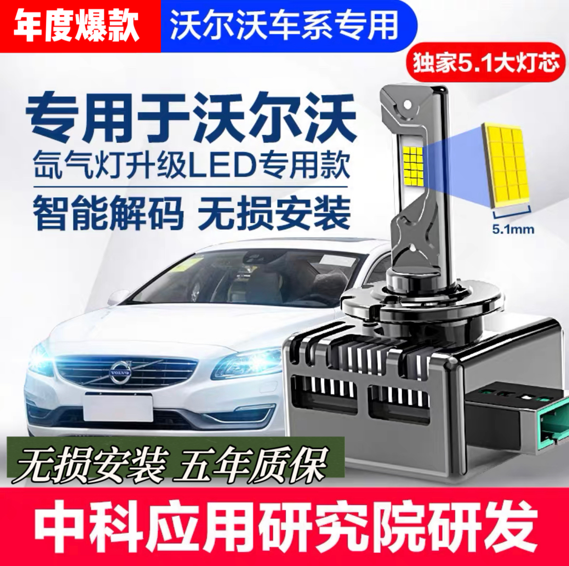 沃尔沃C30 70 S40 60 80 V40 60 XC60 90氙气灯泡改装LED大灯超亮