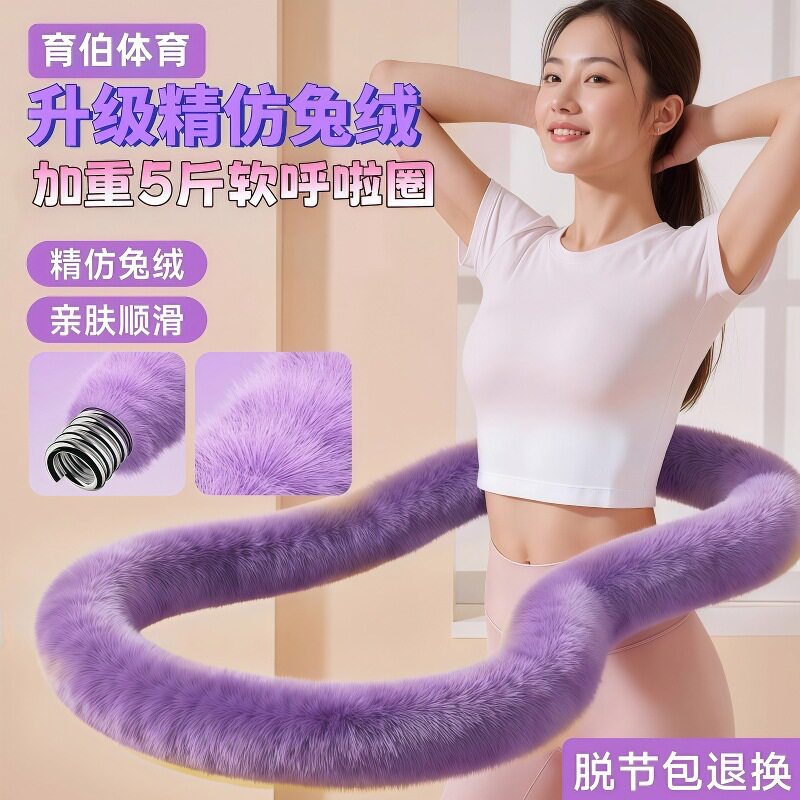 仿兔绒软呼啦圈加重4-5斤女静音软弹簧健身器材亲肤顺滑塑形瘦腰
