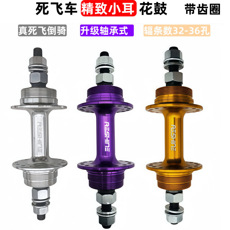 公路死飞倒骑小耳轴承式铝花鼓32/36孔轴皮前100后120开档配17T齿