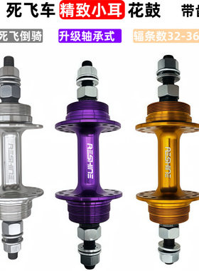 公路死飞倒骑小耳轴承式铝花鼓32/36孔轴皮前100后120开档配17T齿