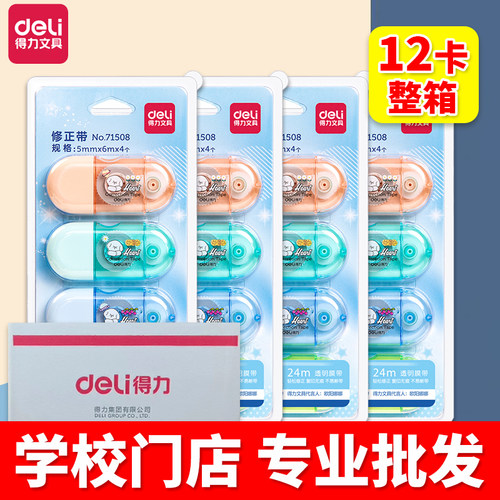 得力修正带透明膜中性笔