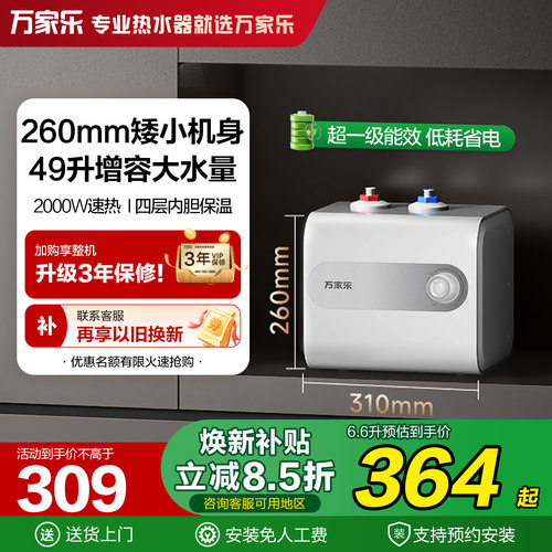 万家乐1级能效小型厨房小厨宝