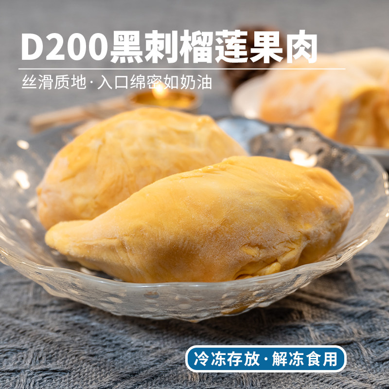 D200黑刺榴莲果肉液氮冷冻进口