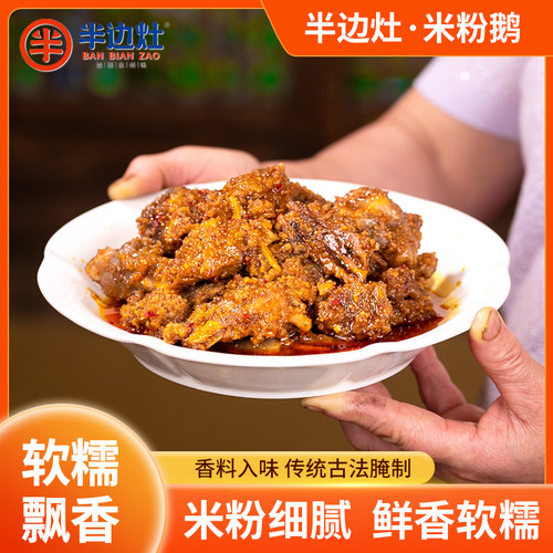 半边灶私房菜正宗米粉鹅湖南特产