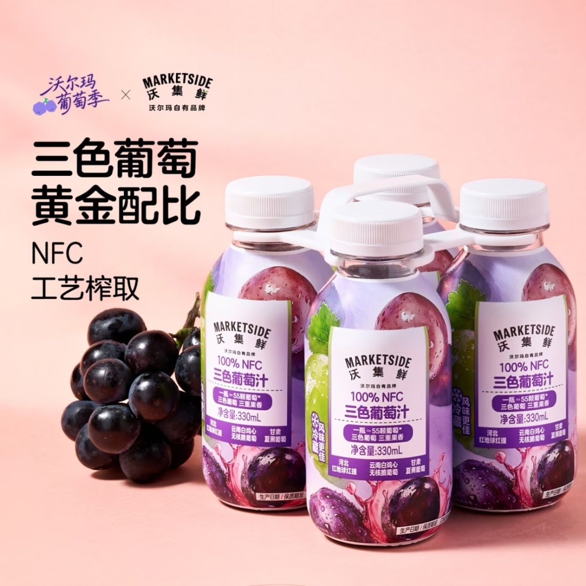沃集鲜100%NFC三色葡萄汁330ml/瓶沃尔玛饮料nfc小瓶装