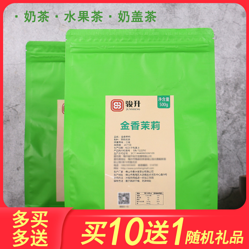 骏升茉莉毛尖绿茶奶茶水果茶用水果茶珍珠奶茶店专用原材料500g